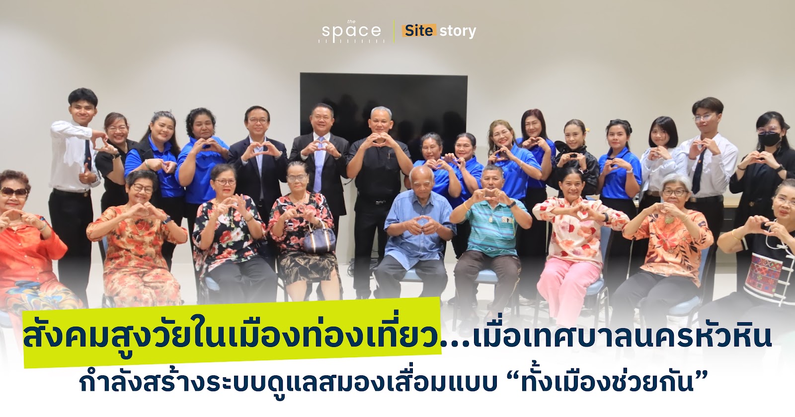 สังคมสูงวัยในเมืองท่องเที่ยว