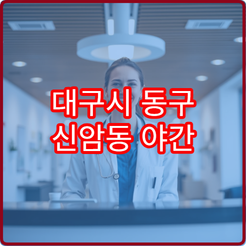 대구시 동구 신암동 야간 이비인후과 진료 가능한 병원 안내