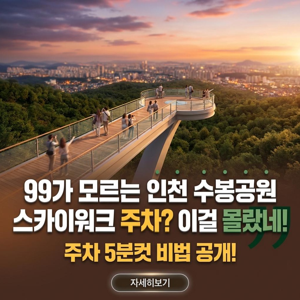 인천 수봉공원 스카이워크: 프리미엄 방문 가이드