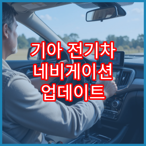 기아 전기차 네비게이션 업데이트 소요 시간 총정리