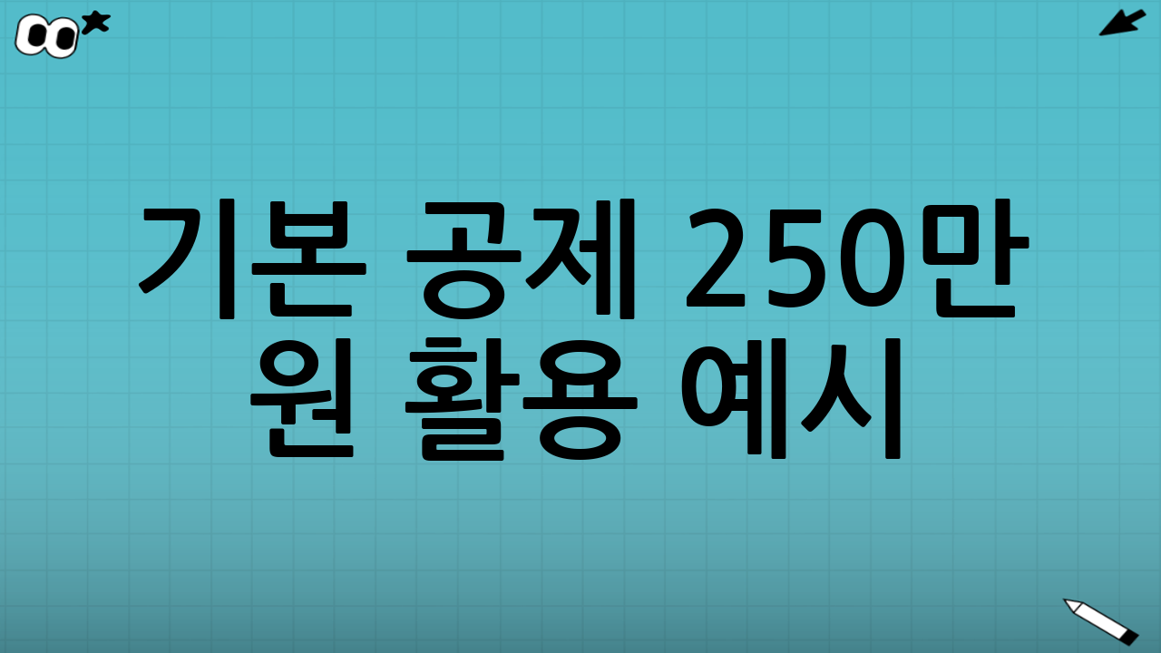 기본 공제 250만 원 활용 예시