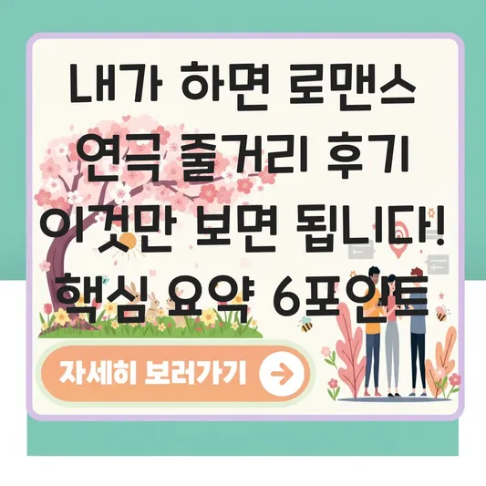 내가 하면 로맨스 연극 줄거리 후기