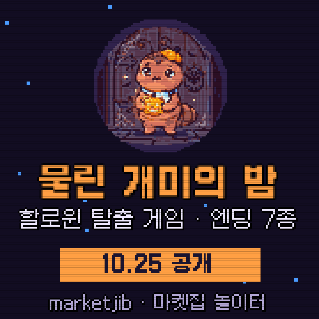 🎃 물린 개미의 밤 (10월 25일 공개) 예고
