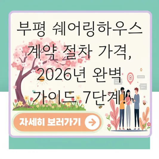 부평 쉐어링하우스 계약 절차 가격