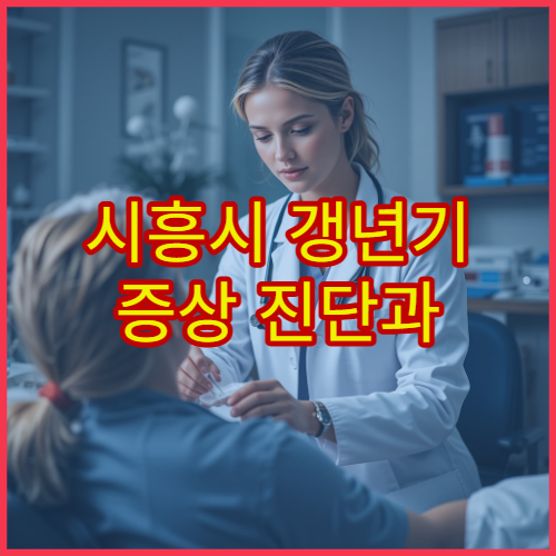 시흥시 갱년기 증상 진단과 여성 맞춤 치료 프로그램 병원 정보