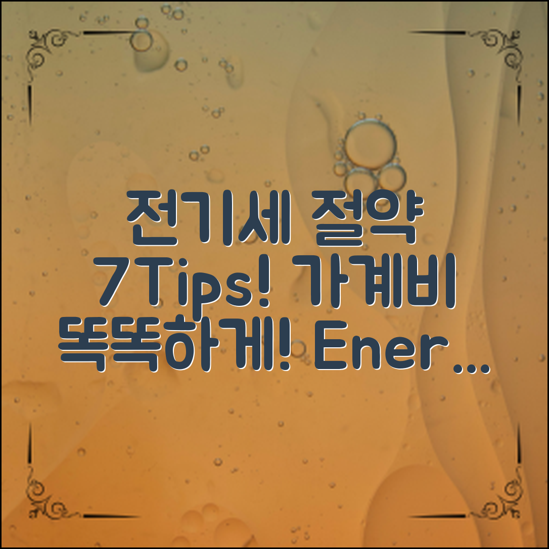 **전기세 절약 팁 7가지로 가계비 줄이기**