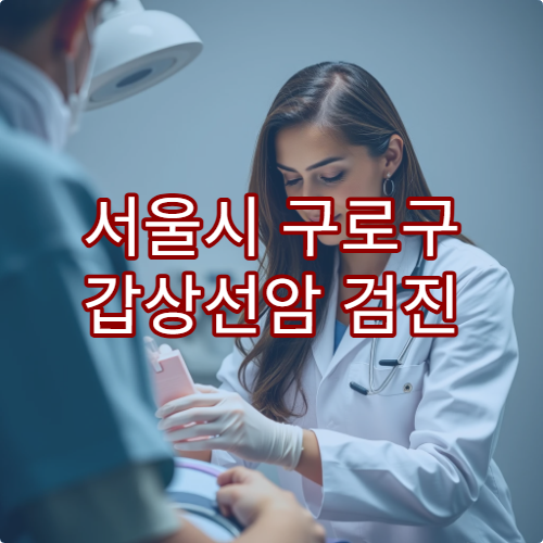 서울시 구로구 갑상선암 검진 가능한 병원과 정밀 검사 절차