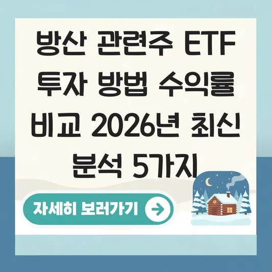 방산 관련주 ETF 투자 방법 수익률 비교