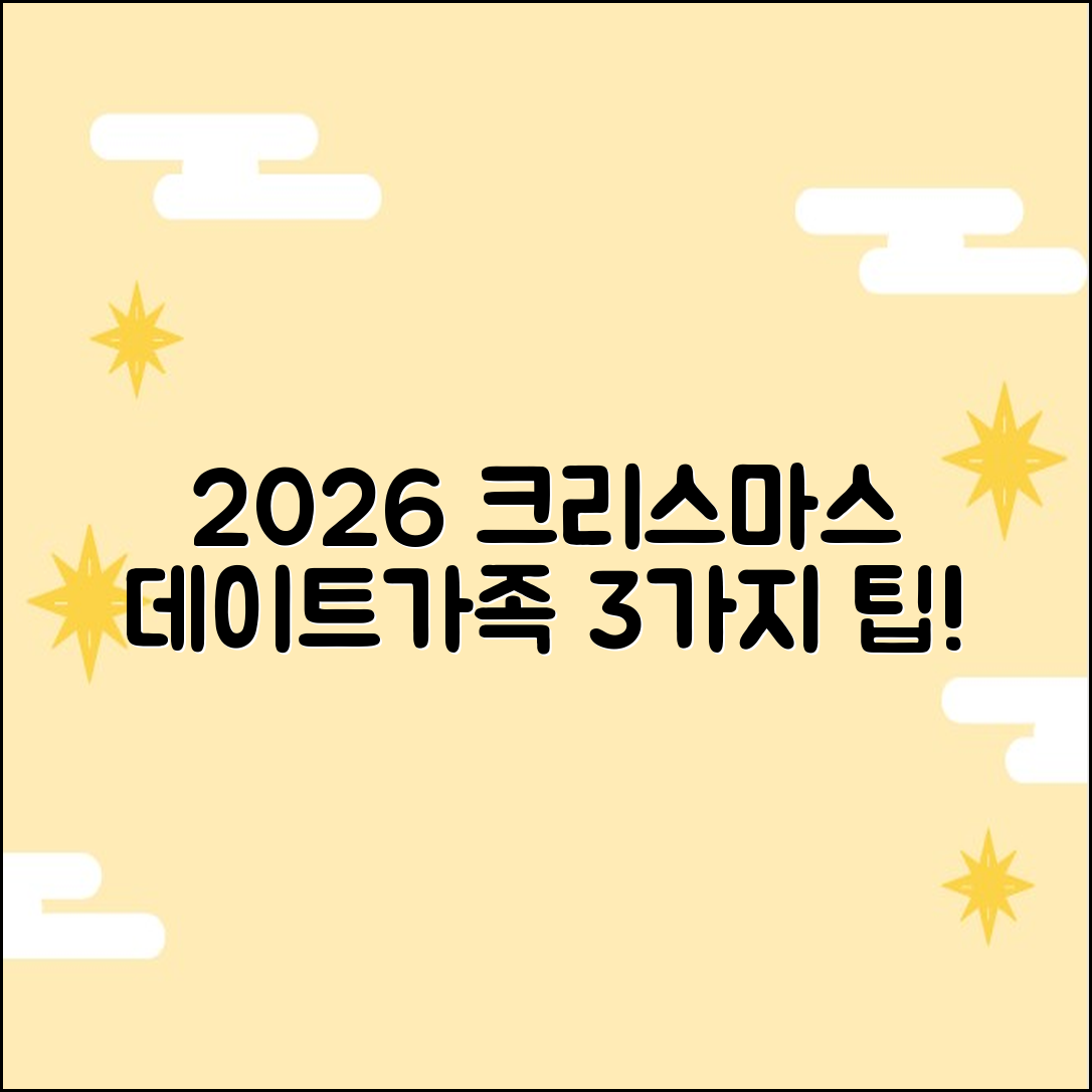 2026 크리스마스: 데이트/가족 행사 3가지 팁