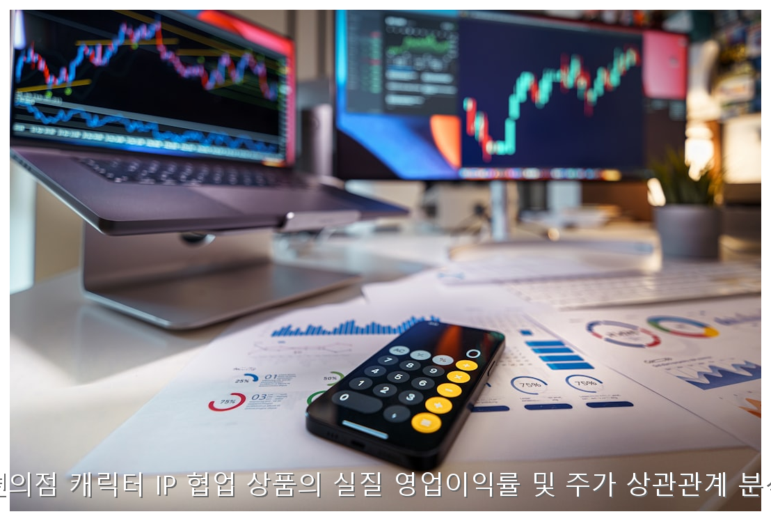 편의점 캐릭터 IP 협업 상품의 실질 영업이익률 및 주가 상관관계 분석 핵심 안내 및 분석 인포그래픽 (6)