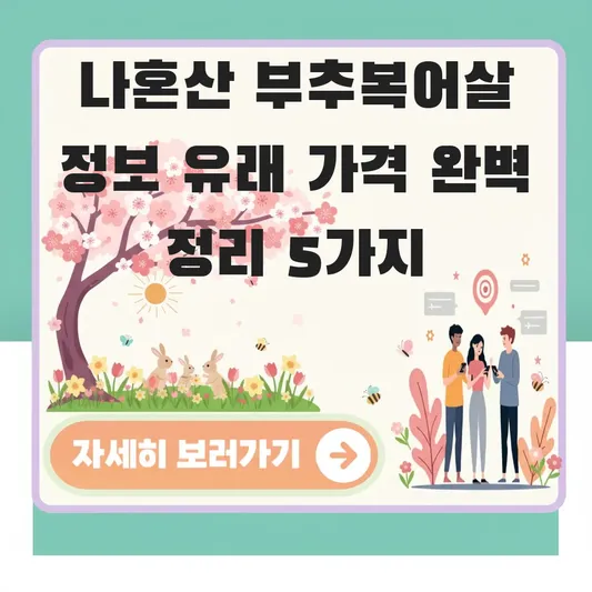 나혼산 부추복어살 정보 유래 가격