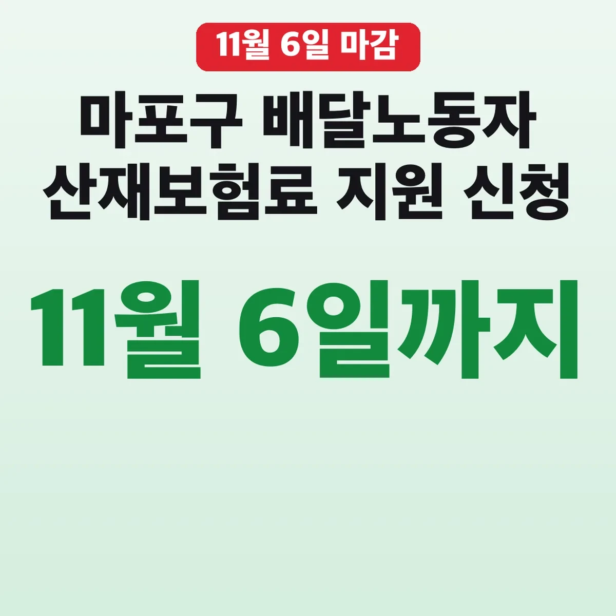 마포구 배달노동자 산재보험료 지원 신청 11월 6일까지