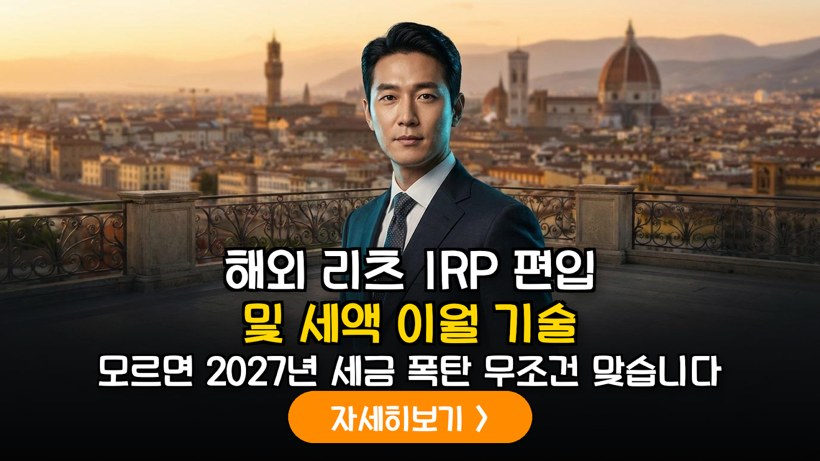 2026년 하반기 글로벌 리츠(REITs) IRP 편입을 통한 자산 방어 및 세무 최적화 가이드
