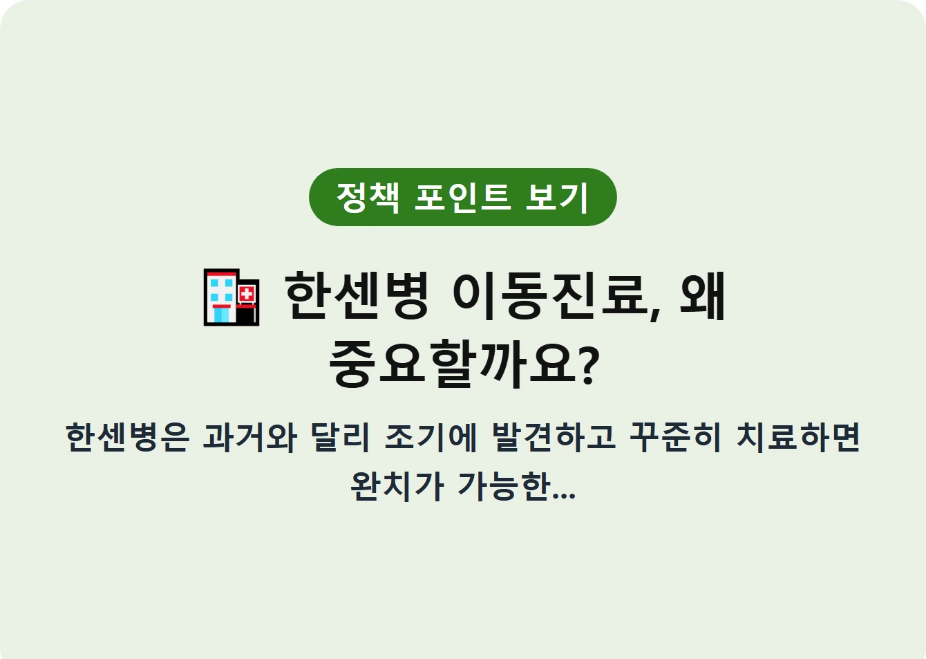 한센병 이동진료, 왜 중요할까요?