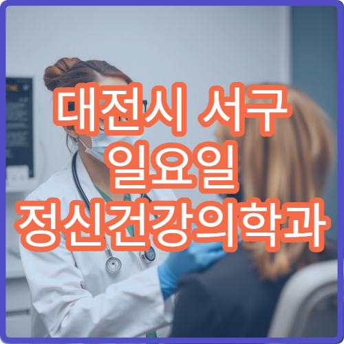 대전시 서구 일요일 정신건강의학과 진료 병원 심리 상담