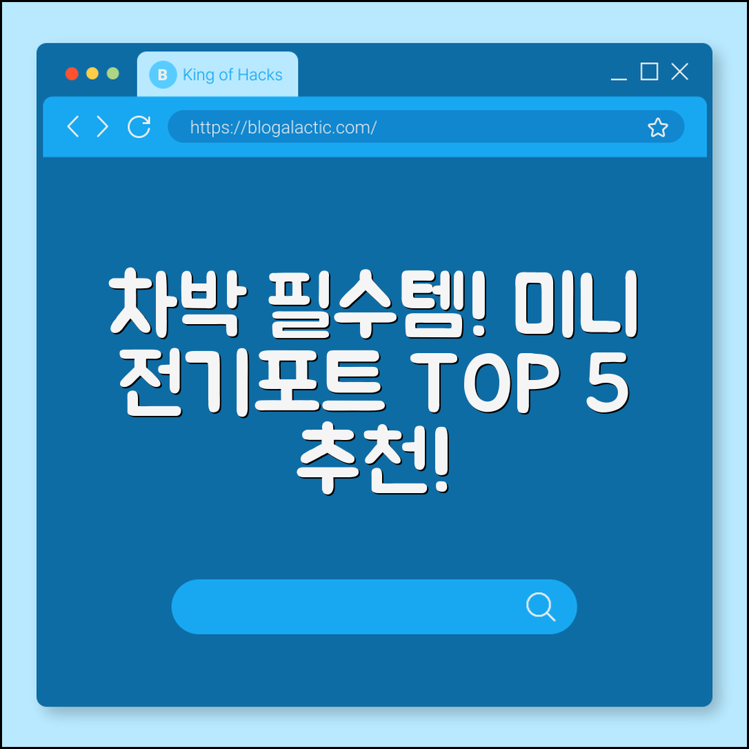 차박용 미니 전기포트 추천 5선