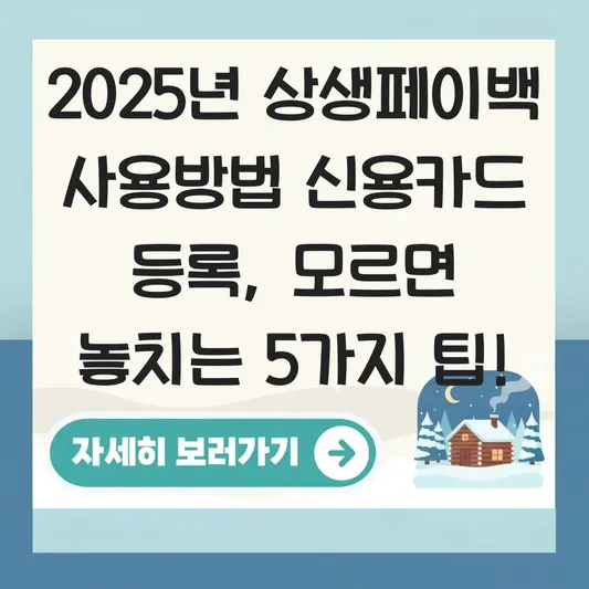 상생페이백 사용방법 신용카드 등록 대표 이미지