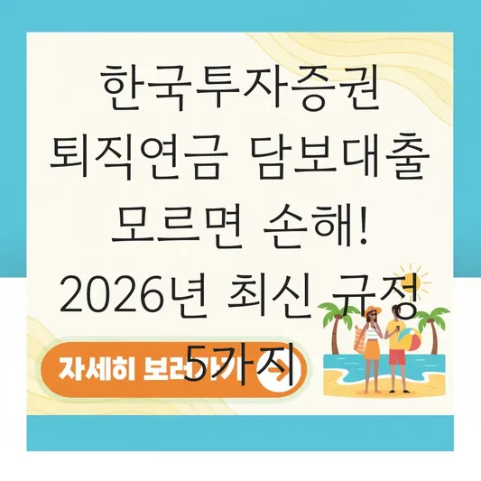한국투자증권 퇴직연금 담보대출 가능 여부 확인 하는 법 대표 이미지