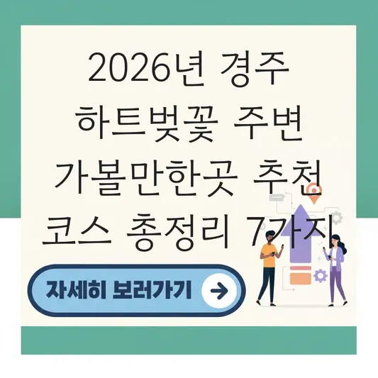 경주 하트벚꽃 주변 가볼만한곳 추천 코스