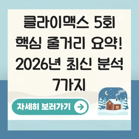 클라이맥스 5회 핵심 줄거리 요약
