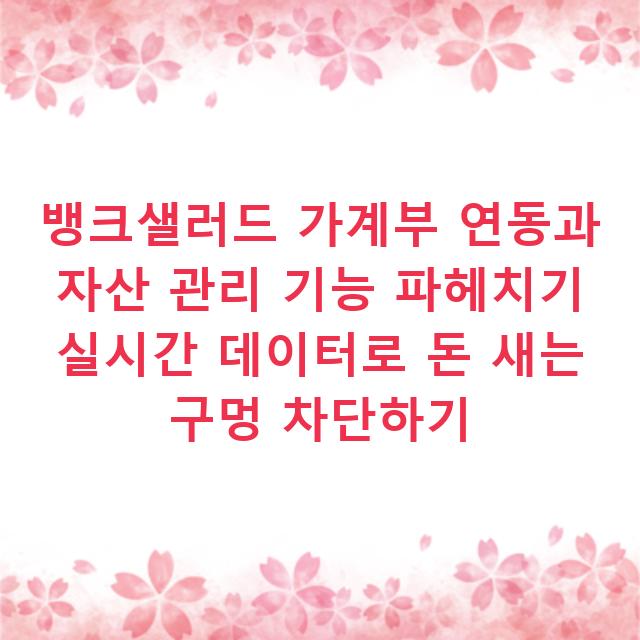 뱅크샐러드 가계부 연동과 자산 관리 기능 파헤치기 실시간 데이터로 돈 새는 구멍 차단하기