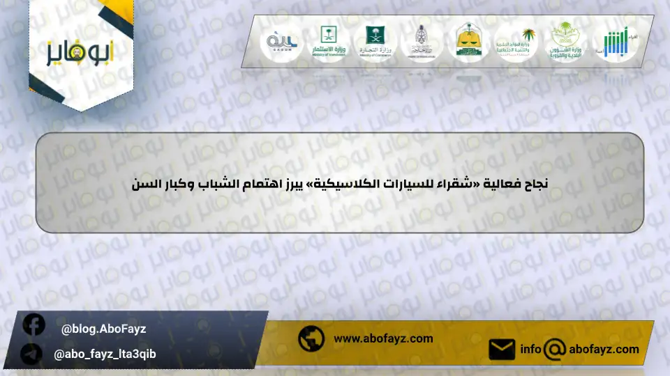 نجاح_فعالية_شقراء_للسيارات_الكلاسيكية_يبرز_اهتمام_الشباب_وكبار_السن