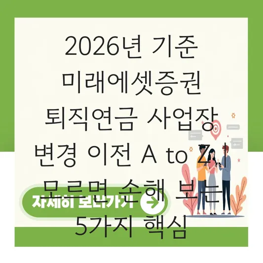 미래에셋증권 퇴직연금 사업장 변경 시 이전 하는 법 대표 이미지