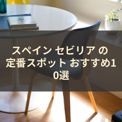 スペイン セビリア の 定番スポット おすすめ10選 サムネイル