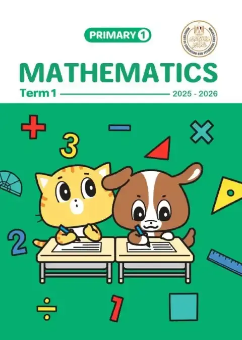 كتاب الماث (Math) للصف الأول الابتدائي الترم الأول نسخة الوزارة الرسمية