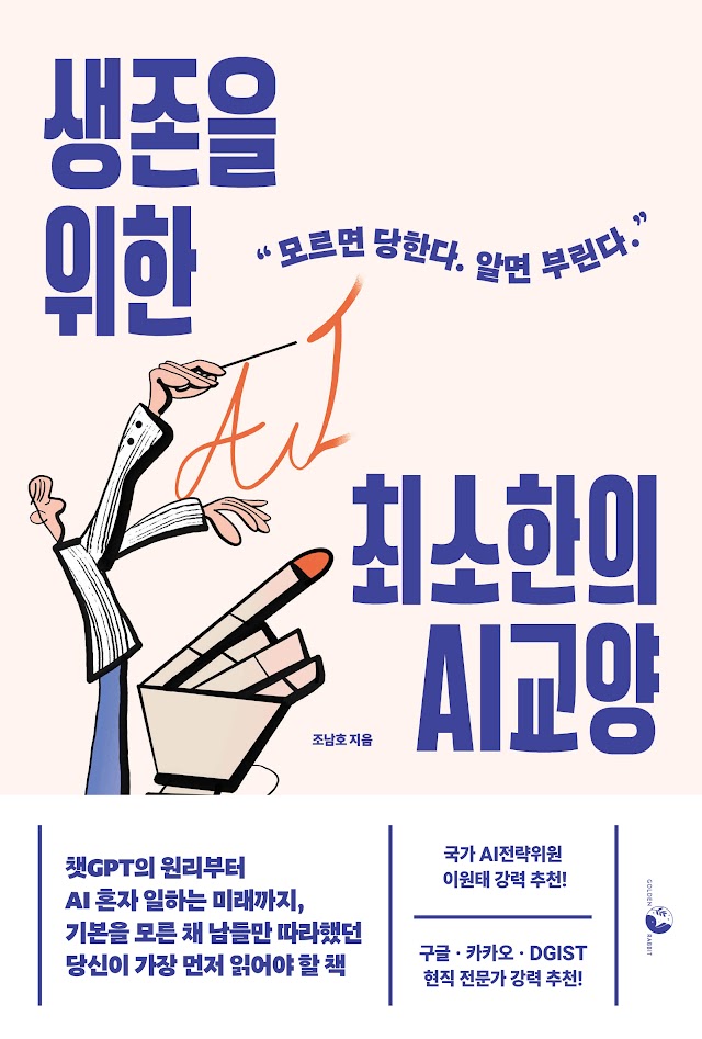 생존을 위한 최소한의 AI 교양