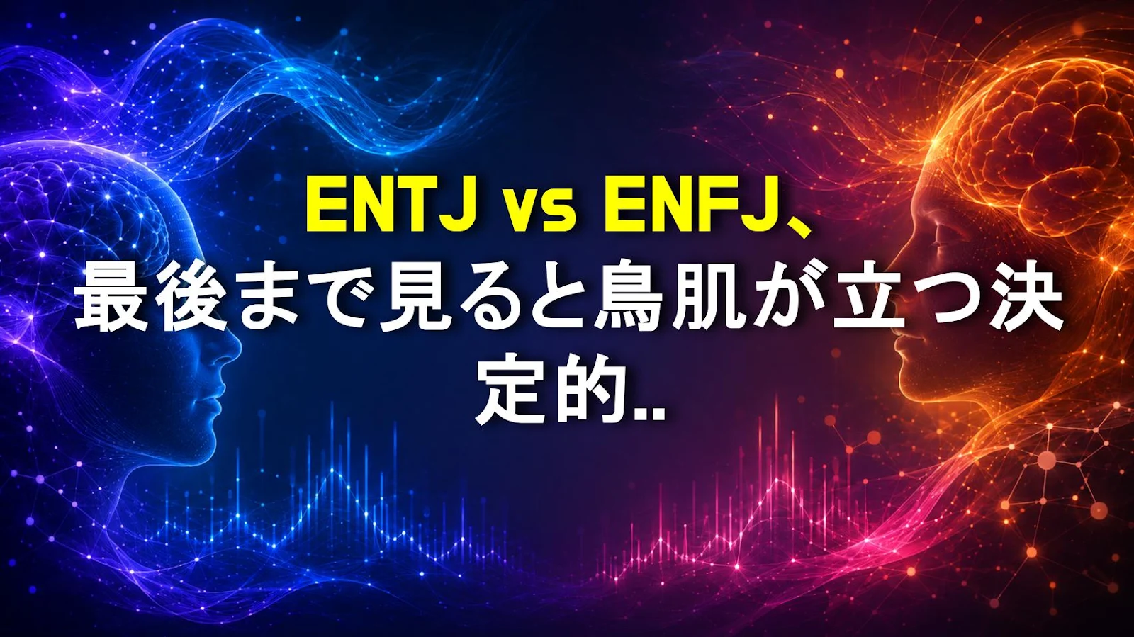 ENTJ vs ENFJ、最後まで見ると鳥肌が立つ決定的な違い