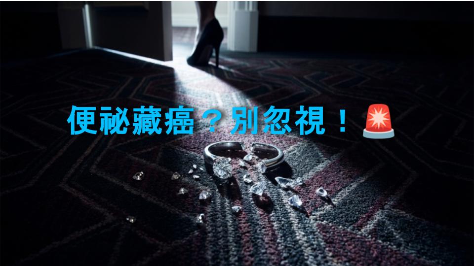 便祕藏癌？別忽視！🚨