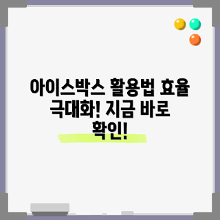 아이스박스28l 활용법, 아이스박스28l 어디에 사용하나, 아이스박스28l 장점, 아이스박스28l 추천, 아이스박스28l 선택 기준