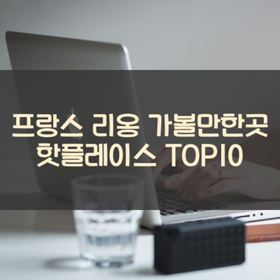 프랑스 리옹 가볼만한곳 핫플레이스 TOP10 썸네일