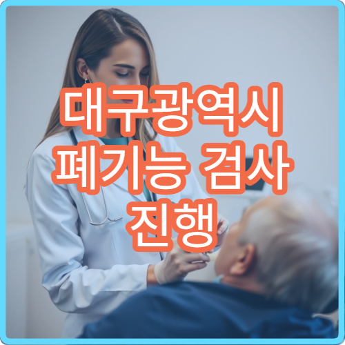 대구광역시 폐기능 검사 진행 절차와 호흡기 질환 진단 전문 병원 정보