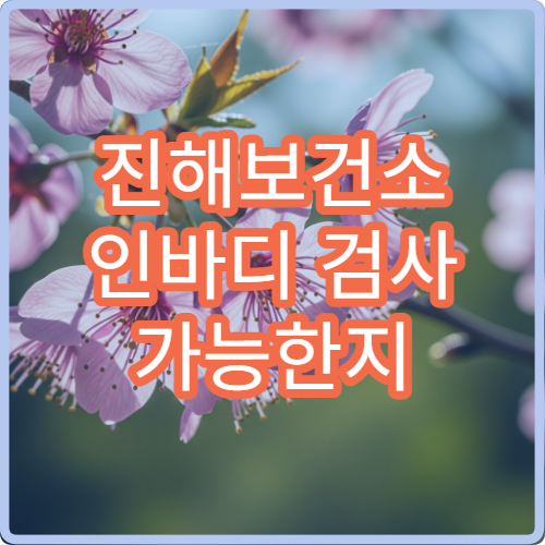 진해보건소 인바디 검사 가능한지 체성분 측정 이용 방법 정리