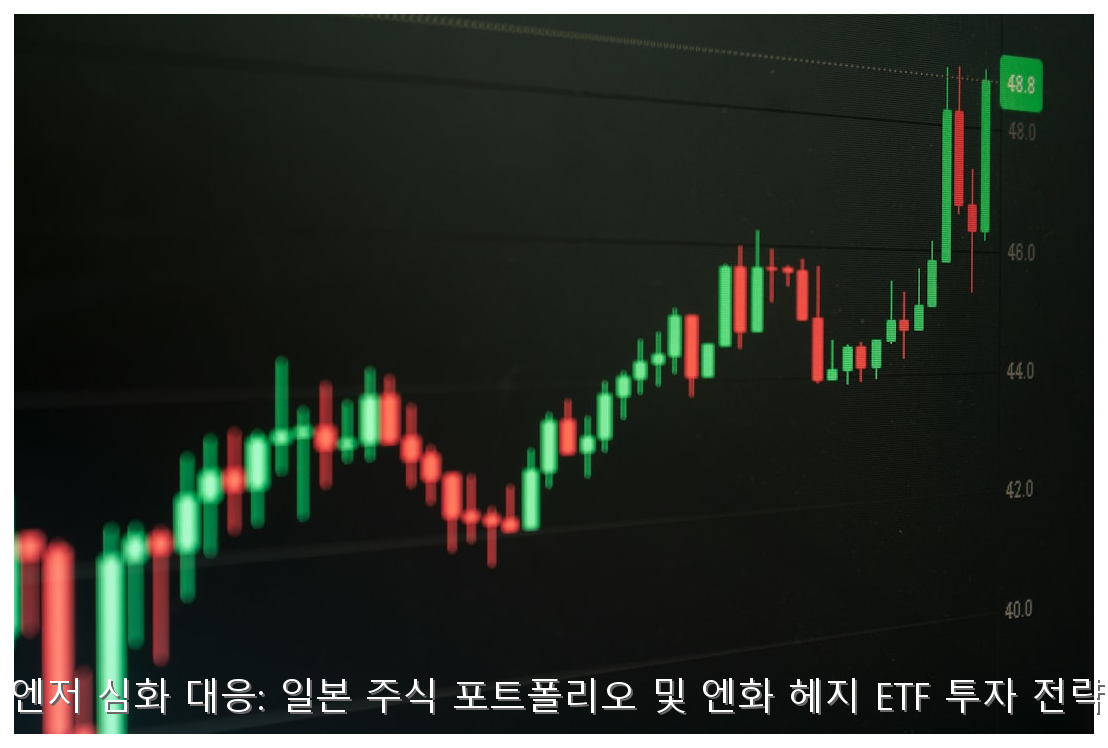 2026년 엔저 심화 대응: 일본 주식 포트폴리오 및 엔화 헤지 ETF 투자 전략 가이드 핵심 안내 및 분석 인포그래픽 (6)
