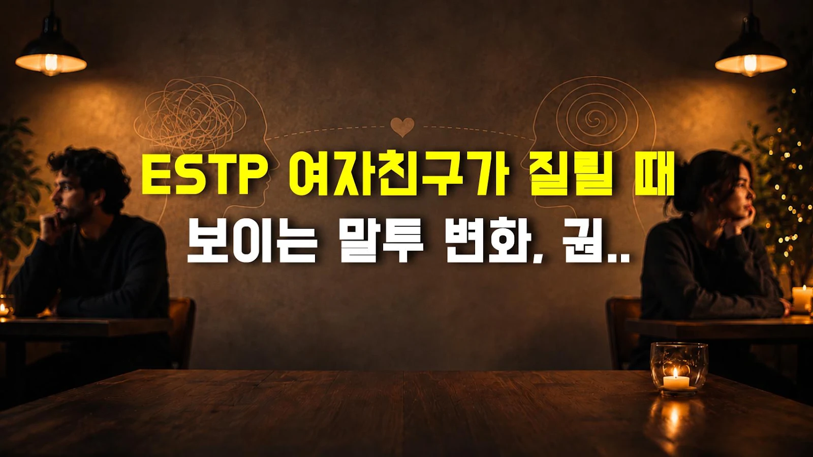 ESTP 여자친구가 질릴 때 보이는 말투 변화, 권태기 대처법 현실 정리