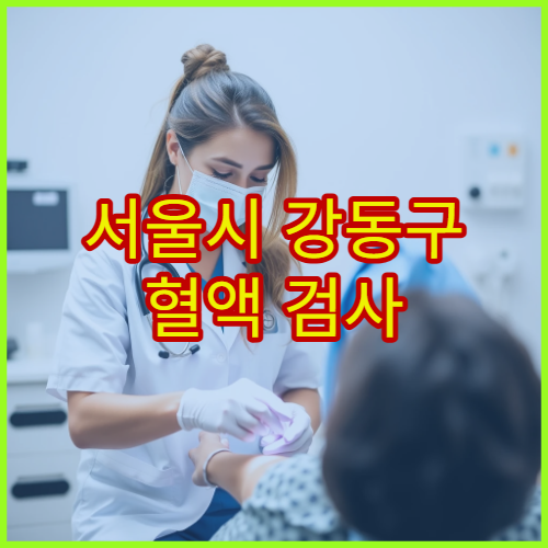 서울시 강동구 혈액 검사 정밀 분석과 결과 상담 가능한 병원 추천 정보