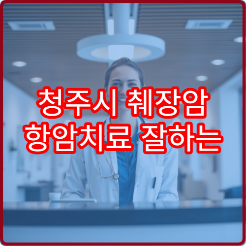 청주시 췌장암 항암치료 잘하는 전문센터 6개월 치료 과정과 부작용 관리
