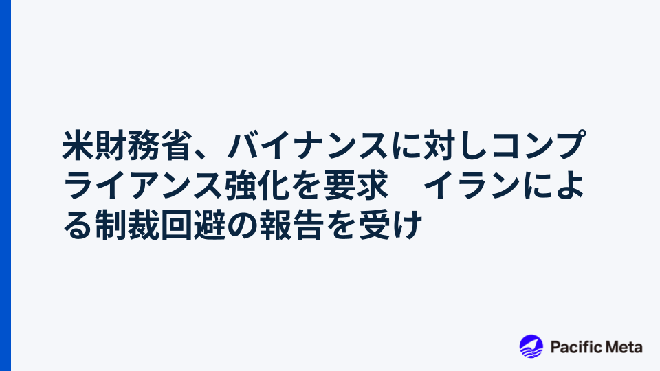 米財務省、バイナンスに対しコンプライアンス強化を要求　イランによる制裁回避の報告を受け