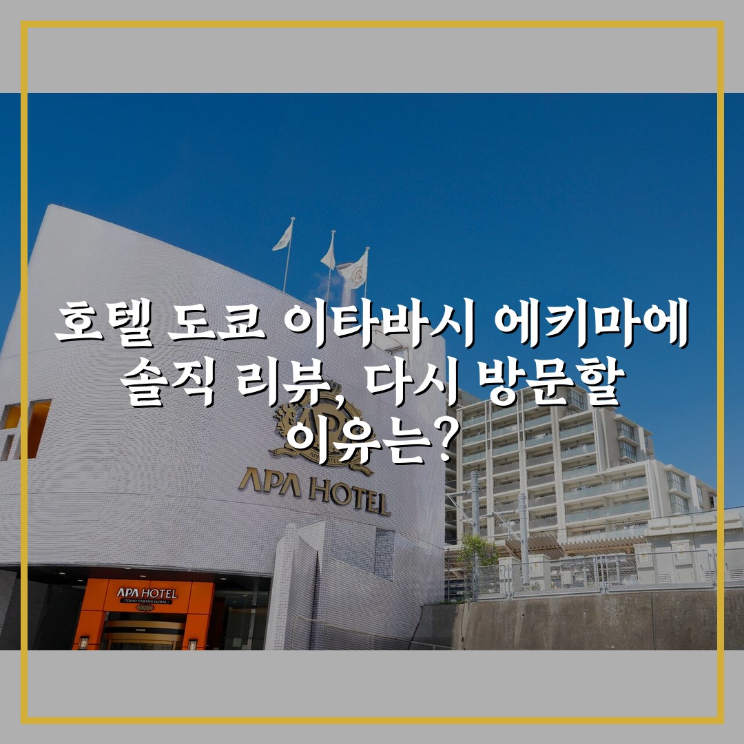 호텔 도쿄 이타바시 에키마에 솔직 리뷰, 다시 방문할 이유는?