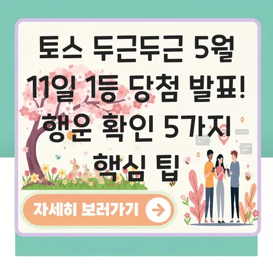 토스 두근두근 5월 11일 1등 당첨자 발표