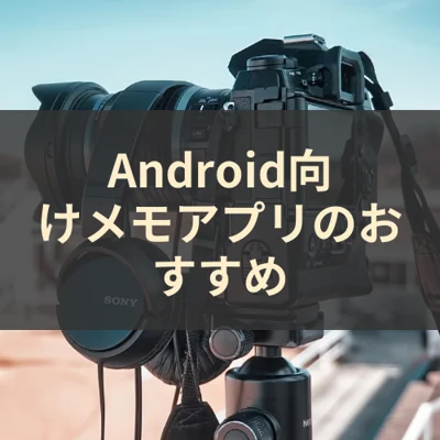 Android向けメモアプリのおすすめ