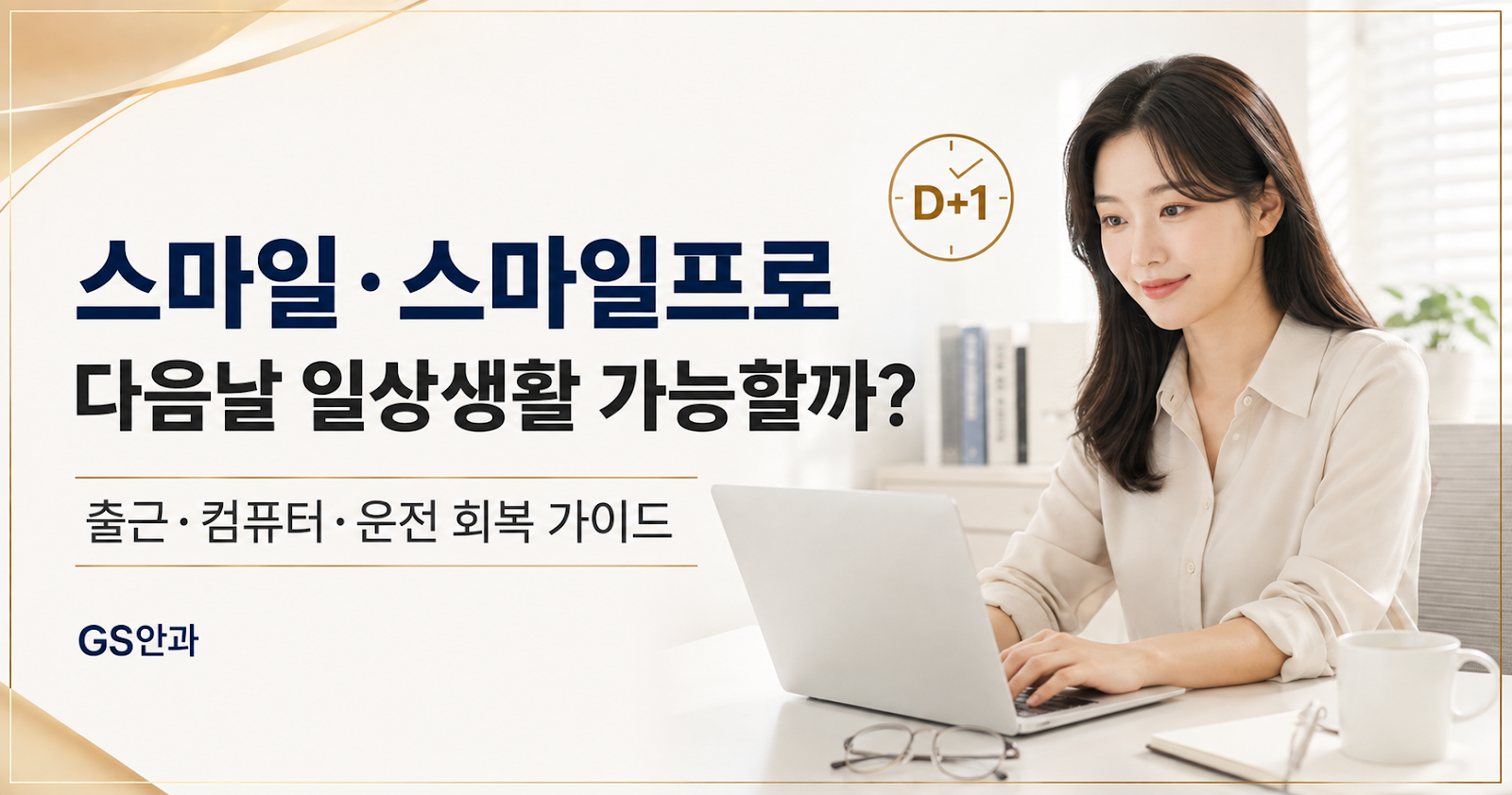 스마일·스마일프로, 다음날 일상생활 어디까지 가능할까