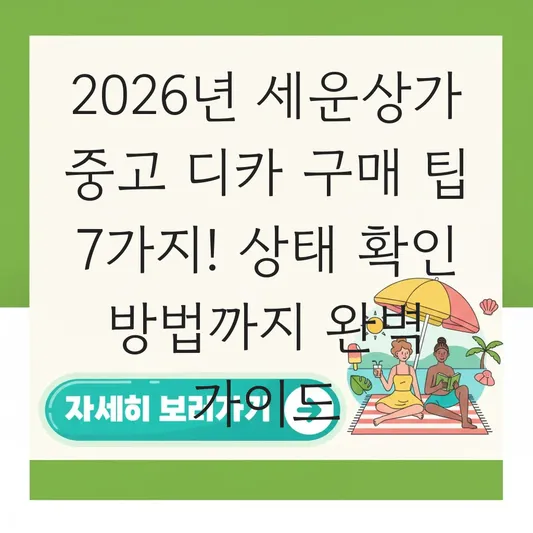 세운상가 중고 디카 구매 팁 및 상태 확인 방법 대표 이미지