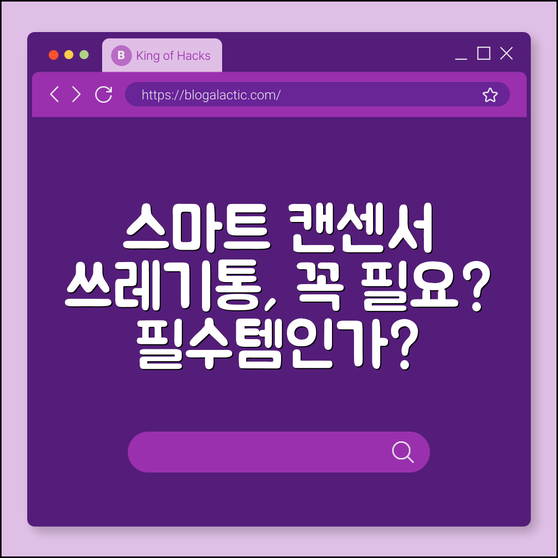 스마트 캔센서 쓰레기통, 꼭 필요한가요?