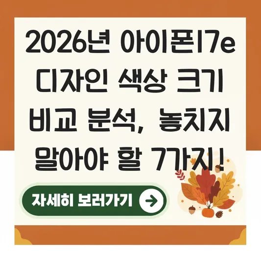 아이폰17e 디자인 색상 크기 비교 분석