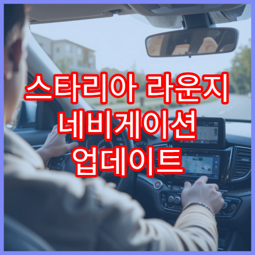 스타리아 라운지 네비게이션 업데이트 오류 해결