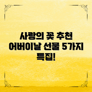 어버이날꽃추천, 사랑의 꽃, 2023 어버이날, 꽃 선물 아이디어, 어버이날 트렌드